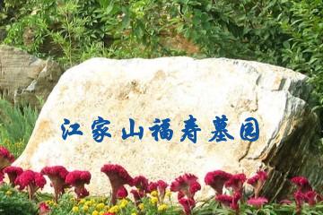 宁波江家山福寿墓园