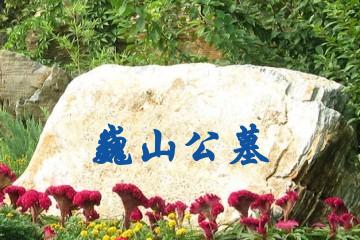 唐山巍山公墓