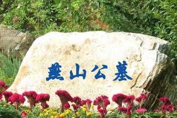 唐山燕山公墓